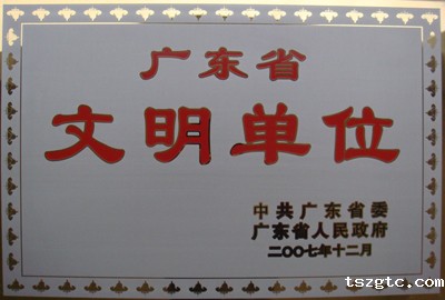 1. 2007年12月,学院被中共广东省委 广东省人民政府评为广东省文明单位.jpg