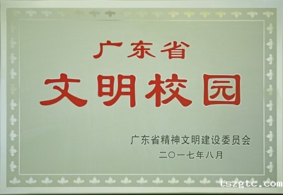 广东省文明校园01-400.jpg